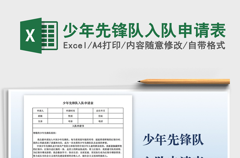 2021少年先鋒隊(duì)入隊(duì)申請(qǐng)表免費(fèi)下載