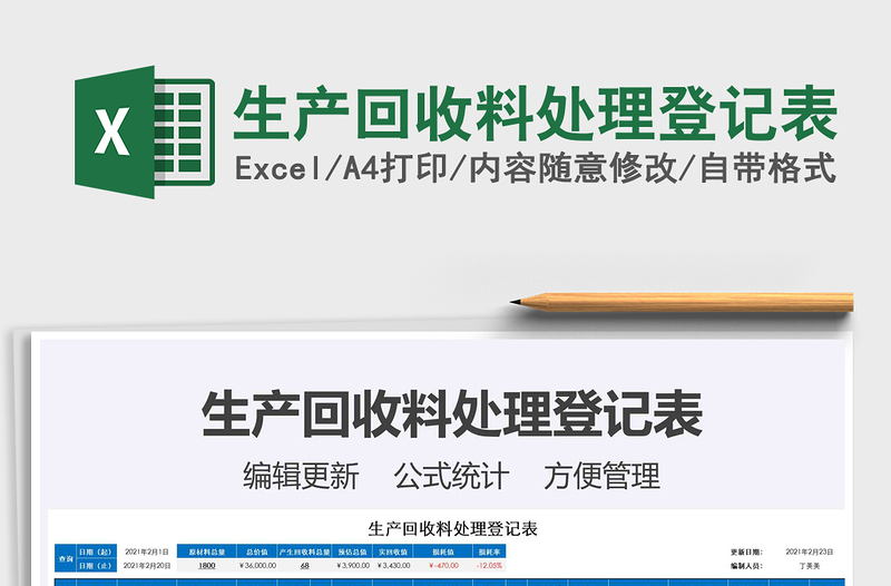 2021年生產回收料處理登記表