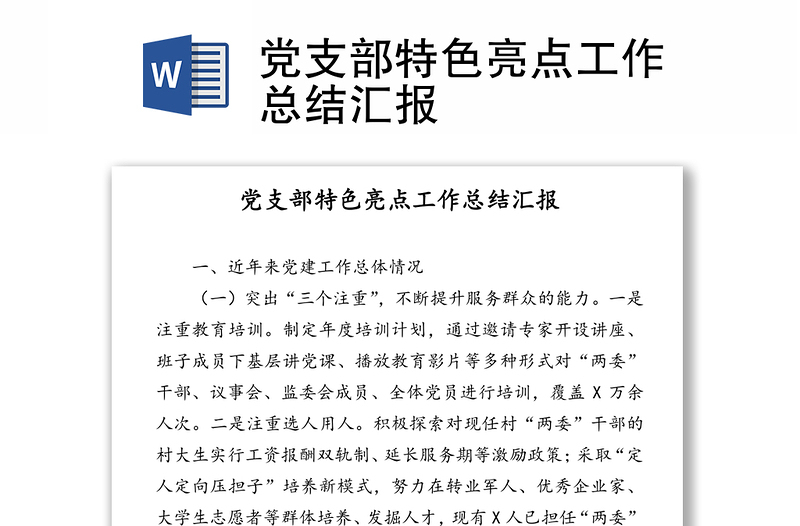 黨支部特色亮點工作總結(jié)匯報