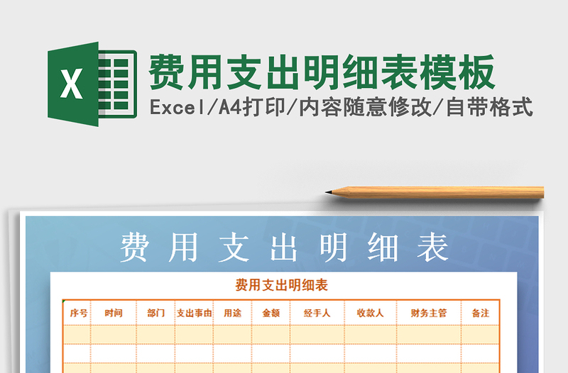 2021年費(fèi)用支出明細(xì)表模板