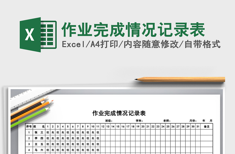 2021年作業(yè)完成情況記錄表