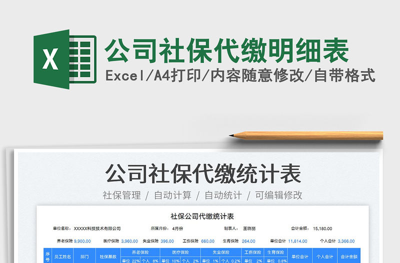 2023公司社保代繳明細表免費下載