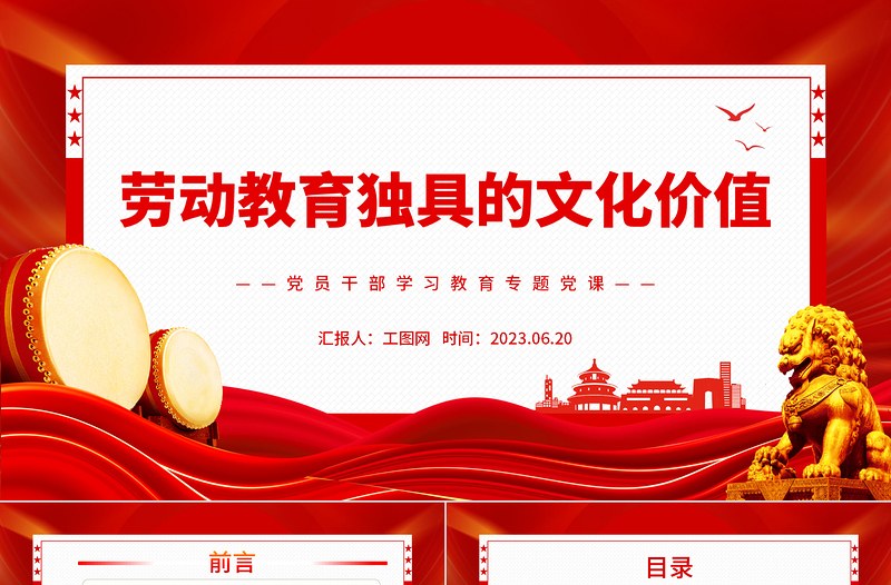 2023勞動教育獨具的文化價值PPT大氣精美風(fēng)黨員干部學(xué)習(xí)教育專題黨課課件