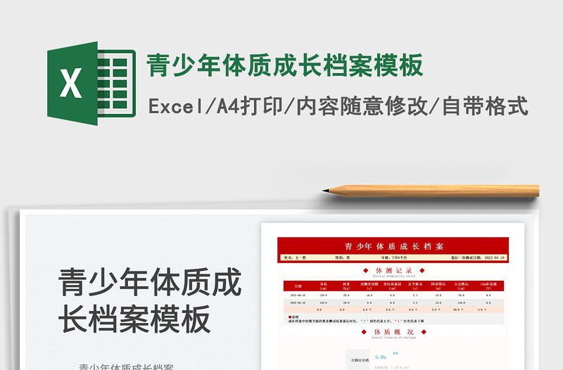 2023青少年體質(zhì)成長(zhǎng)檔案模板免費(fèi)下載