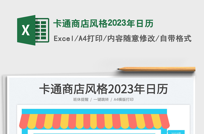 卡通商店风格2023年日历