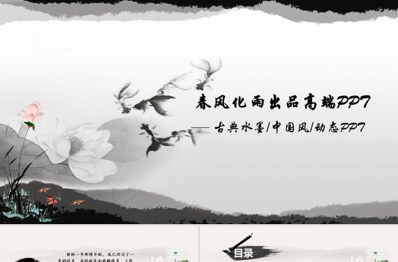 古典水墨中國(guó)風(fēng)動(dòng)態(tài)PPT