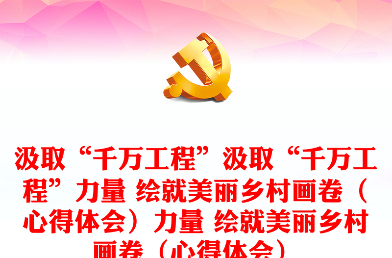 汲取“千萬(wàn)工程”汲取“千萬(wàn)工程”力量 繪就美麗鄉(xiāng)村畫(huà)卷(心得體會(huì))力量 繪就美麗鄉(xiāng)村畫(huà)卷(心得體會(huì))