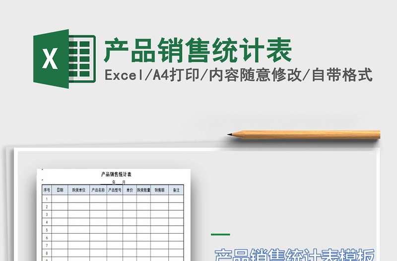 2022年產(chǎn)品銷售統(tǒng)計(jì)表免費(fèi)下載