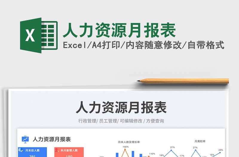 人力資源月報表