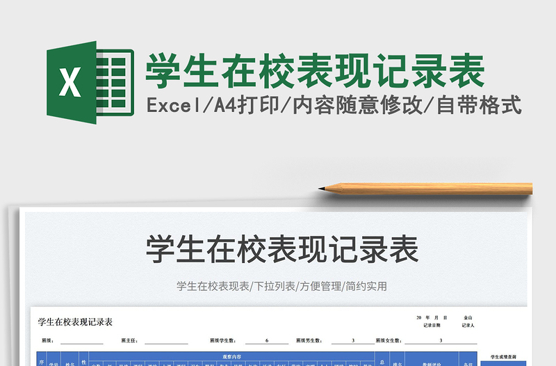 2023學(xué)生在校表現(xiàn)記錄表免費(fèi)下載