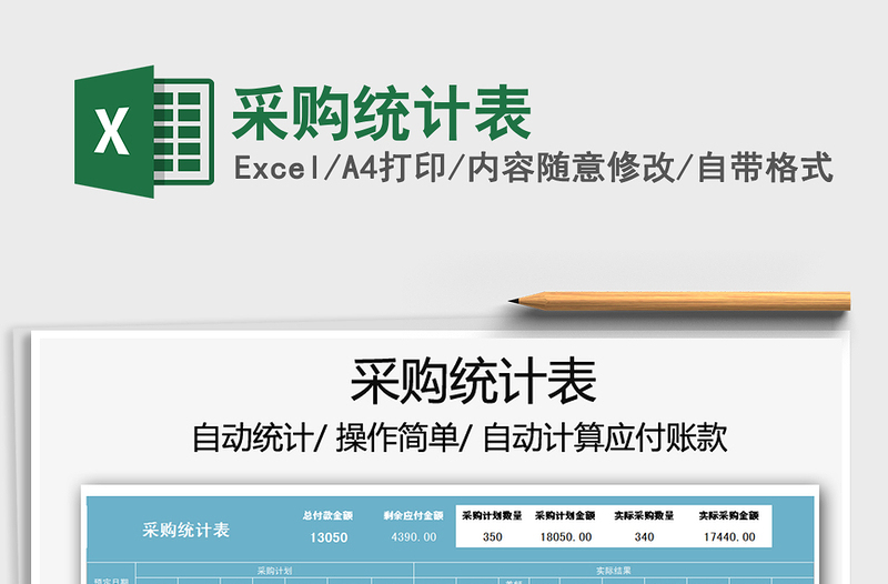 2021年采購統(tǒng)計(jì)表