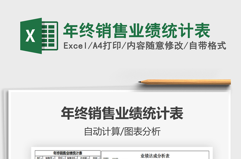 2021年年終銷售業(yè)績(jī)統(tǒng)計(jì)表