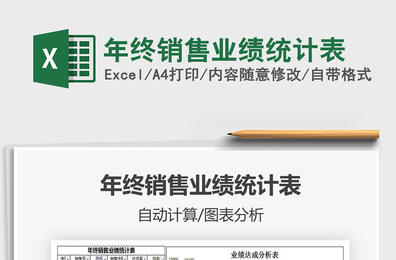 2021年年終銷售業績統計表