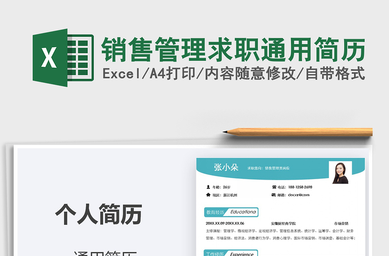 2021年銷售管理求職通用簡(jiǎn)歷