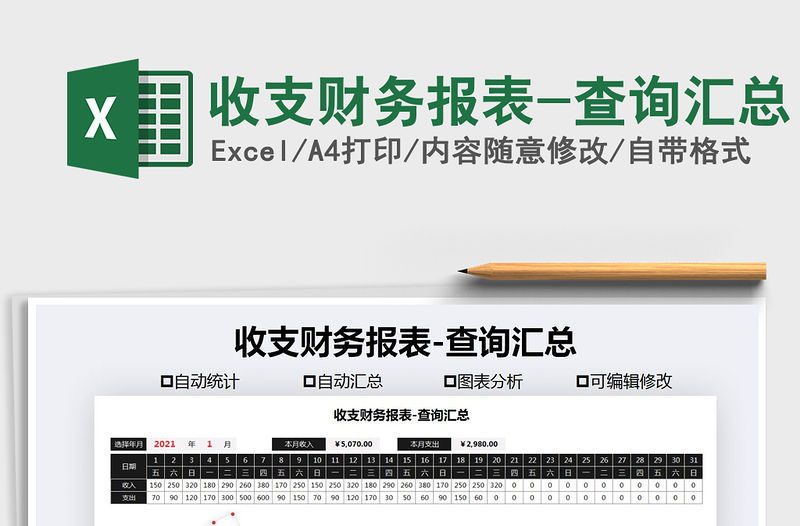 2021年收支財務報表-查詢匯總