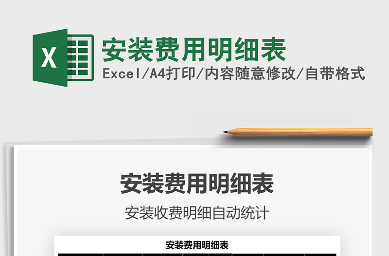 2021安裝費(fèi)用明細(xì)表免費(fèi)下載