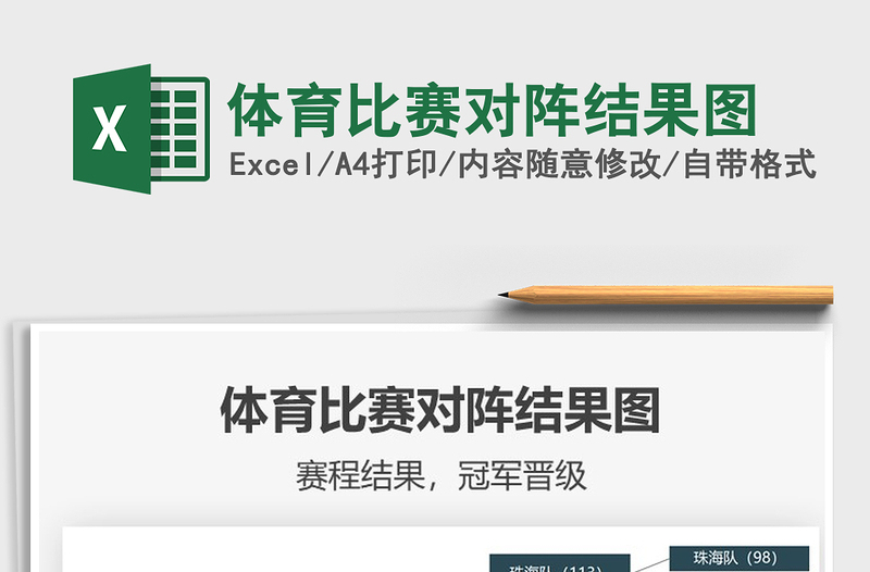 2021體育比賽對陣結(jié)果圖免費下載