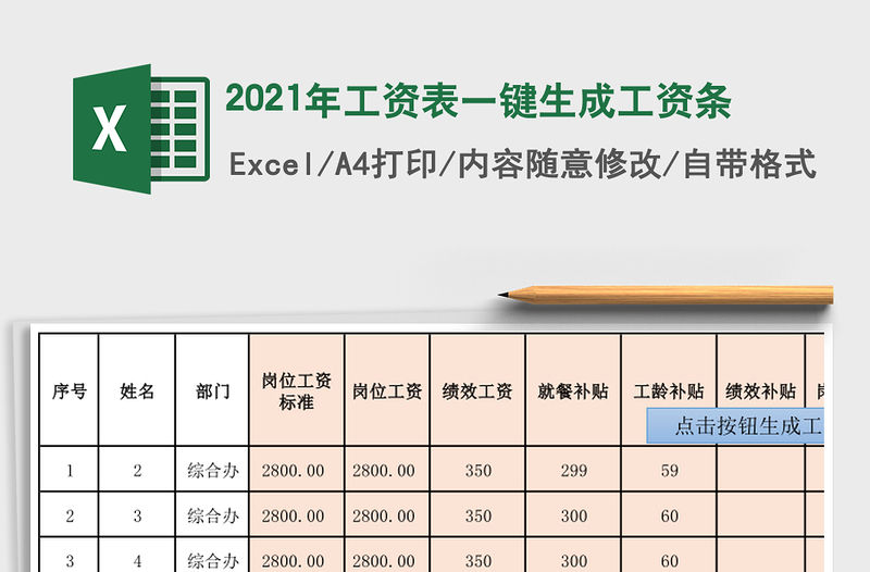 2021年工資表一鍵生成工資條