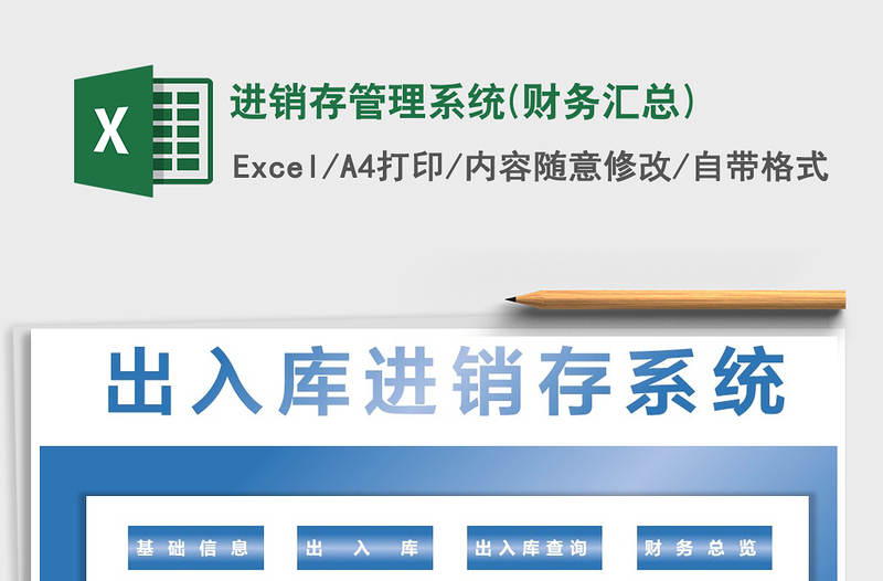 2022年進(jìn)銷存管理系統(tǒng)(財(cái)務(wù)匯總)免費(fèi)下載
