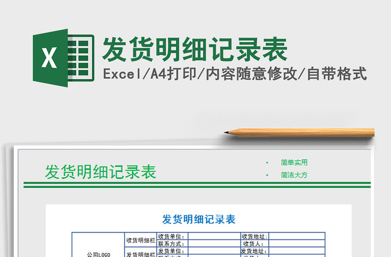 2021年發貨明細記錄表免費下載
