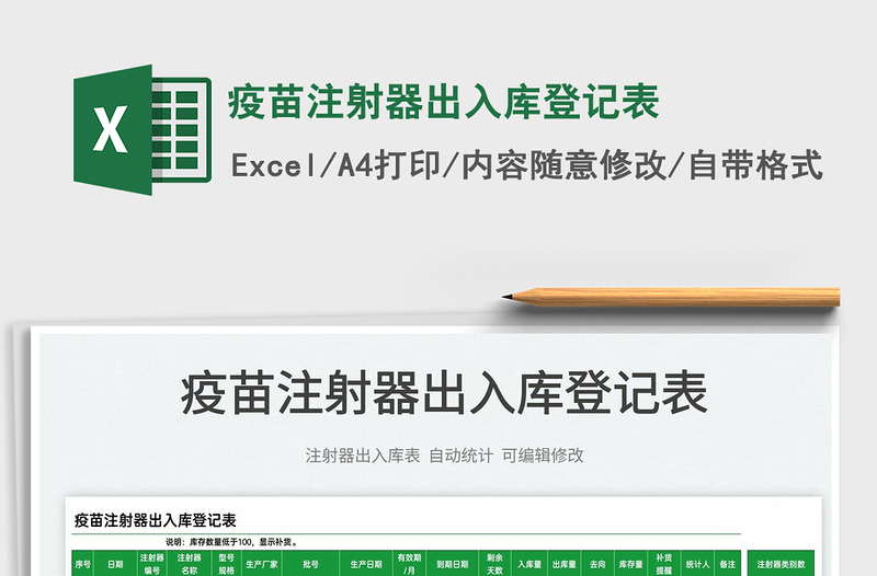 2022疫苗注射器出入庫登記表免費下載