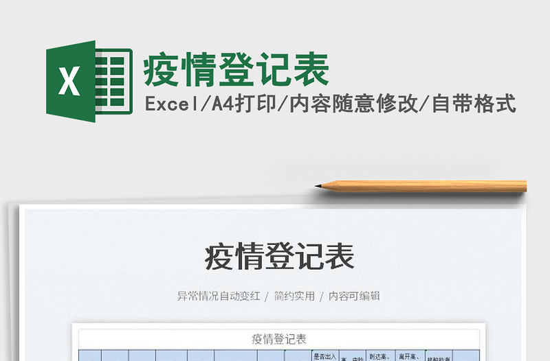 2022疫情登記表免費(fèi)下載