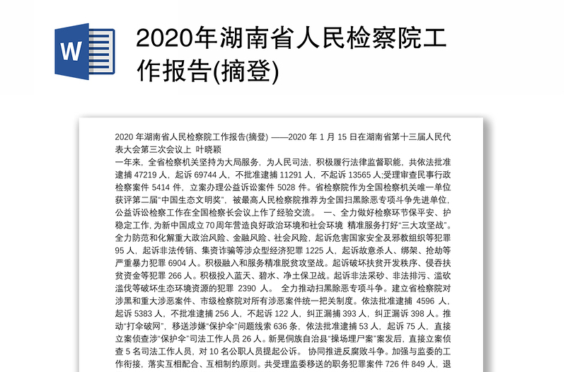 2020年湖南省人民检察院工作报告(摘登)