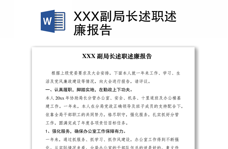 2021XXX副局长述职述廉报告