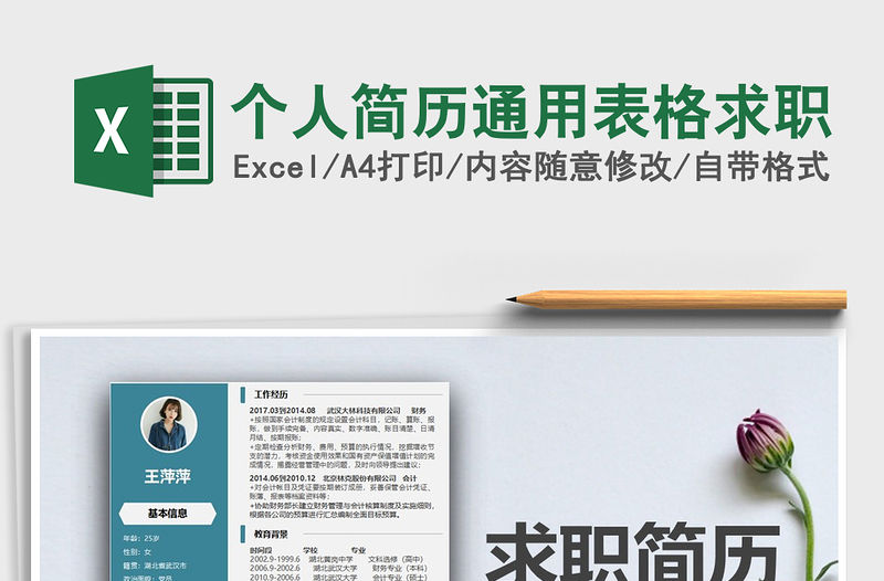 2021年個人簡歷通用表格求職