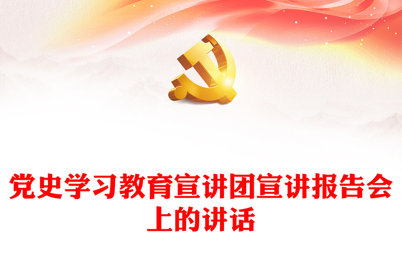 黨史學(xué)習(xí)教育宣講團宣講報告會上的講話