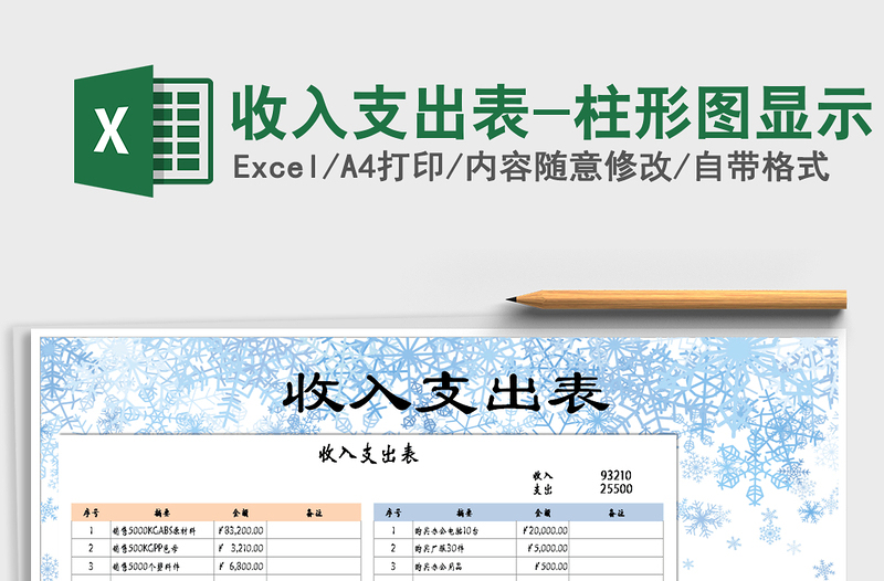 2021年收入支出表-柱形图显示