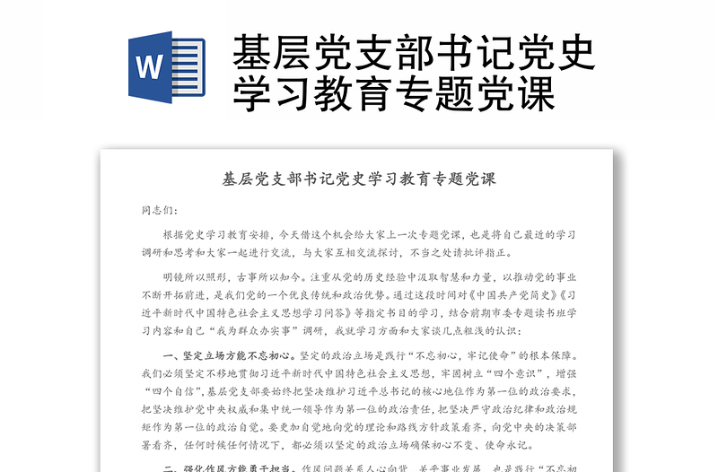 基層黨支部書(shū)記黨史學(xué)習(xí)教育專題黨課
