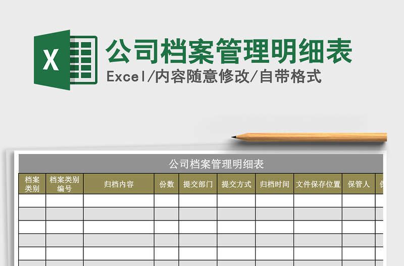 2021年公司檔案管理明細(xì)表
