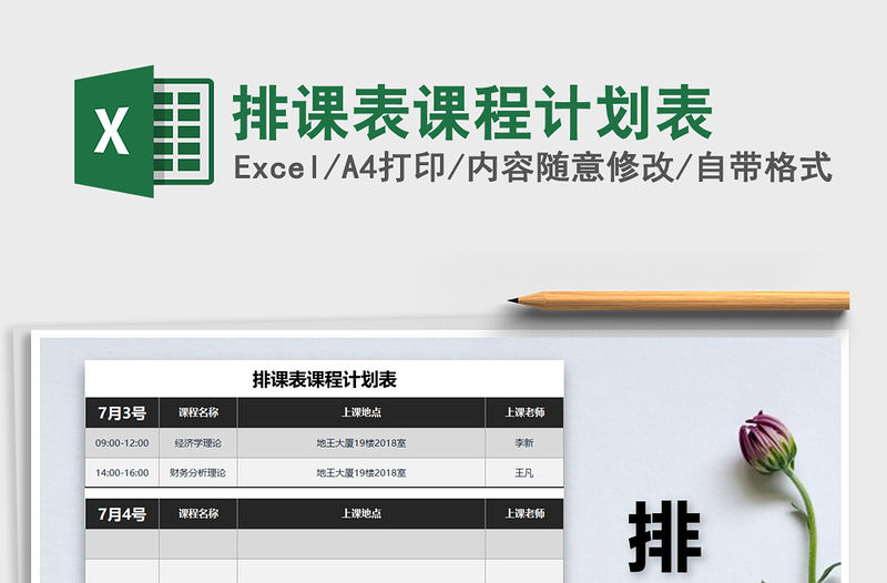 2021年排課表課程計劃表免費下載