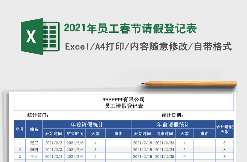 2021年員工春節(jié)請假登記表