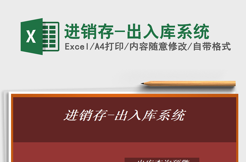 2021年進(jìn)銷存-出入庫系統(tǒng)