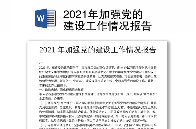 2021年加强党的建设工作情况报告