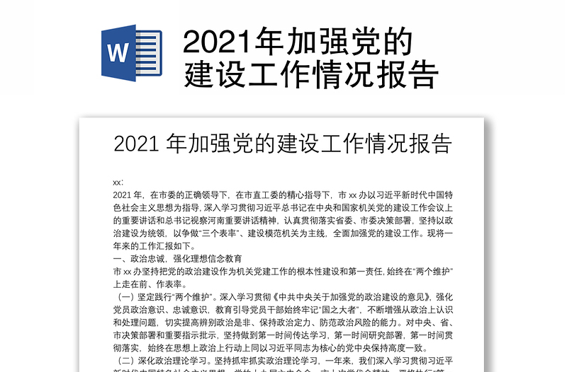 2021年加強(qiáng)黨的建設(shè)工作情況報(bào)告