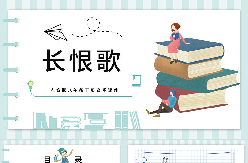 2022長恨歌PPT課件音樂八年級下冊第5單元部編人教版教學課件