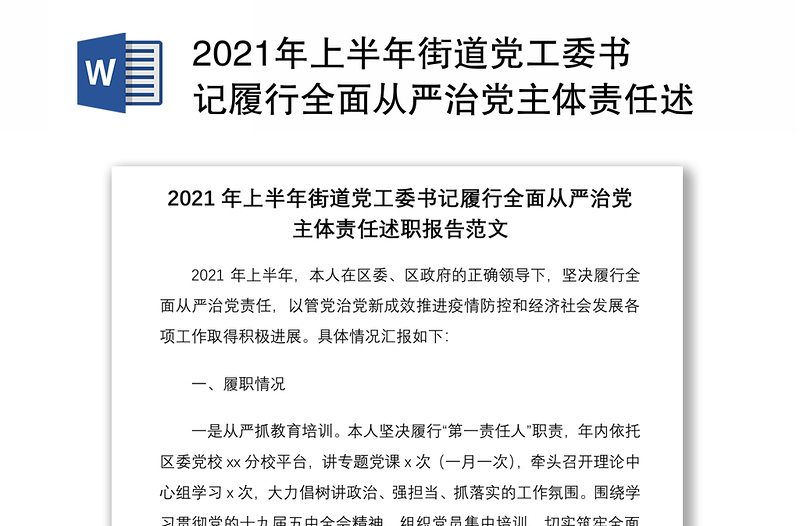 2021年上半年街道黨工委書記履行全面從嚴治黨主體責任述職報告范文工作總結匯報報告