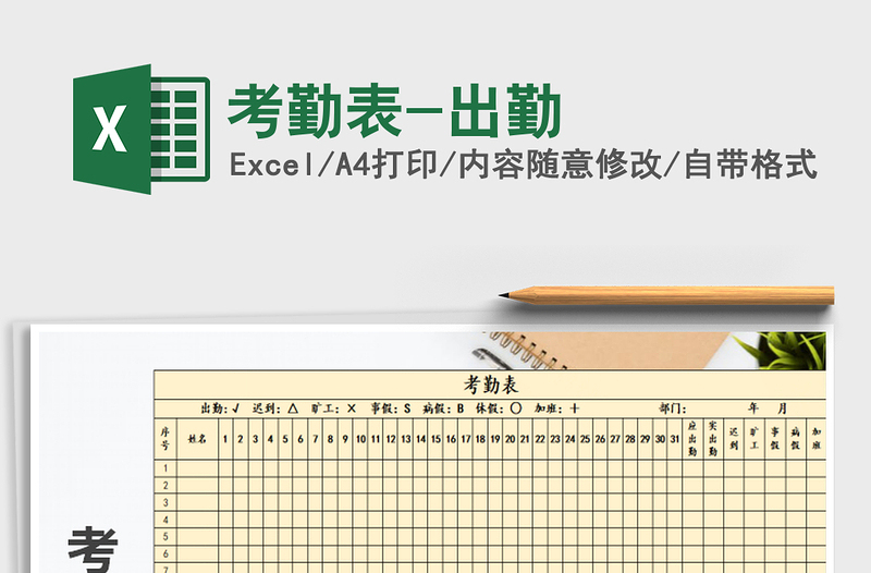 2021年考勤表-出勤免费下载