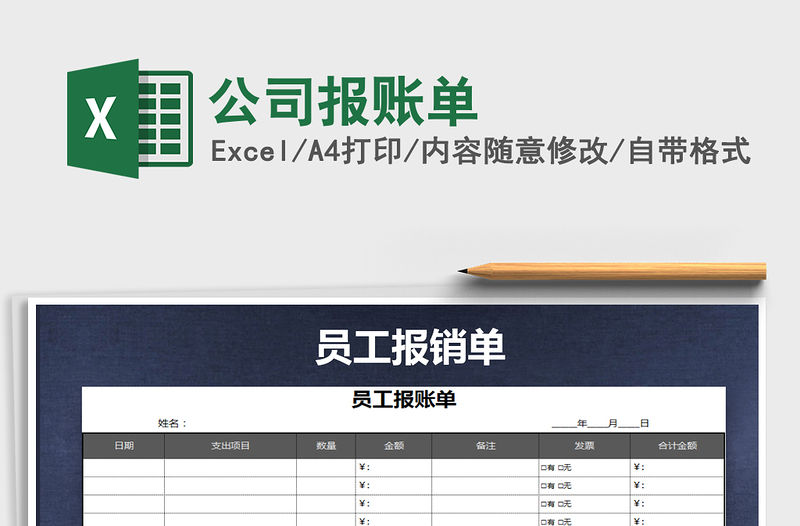 2021年公司報賬單