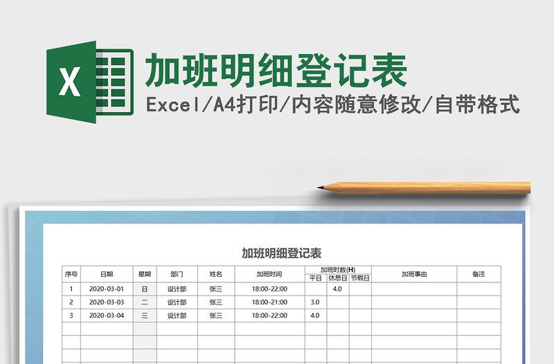 2021年加班明细登记表