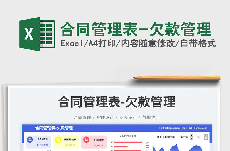 合同管理表-欠款管理免費下載