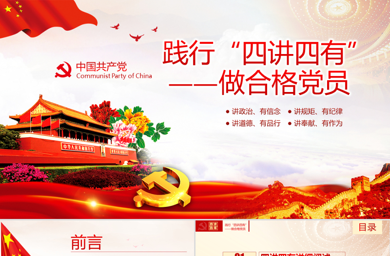 四講四有PPT模板做合格黨員黨課兩學一做