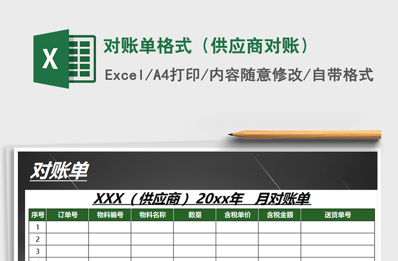 2021年對賬單格式（供應(yīng)商對賬）