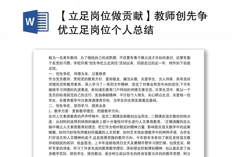 【立足崗位做貢獻】教師創先爭優立足崗位個人總結