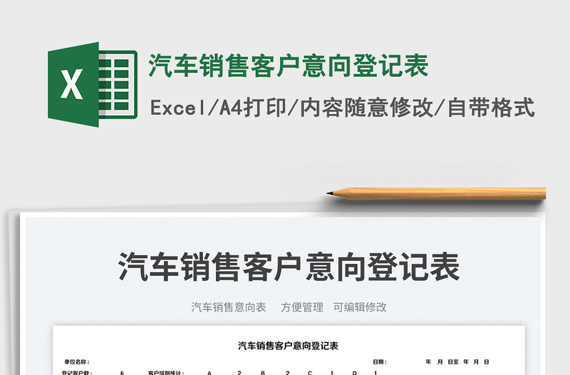 汽車(chē)銷(xiāo)售客戶(hù)意向登記表免費(fèi)下載