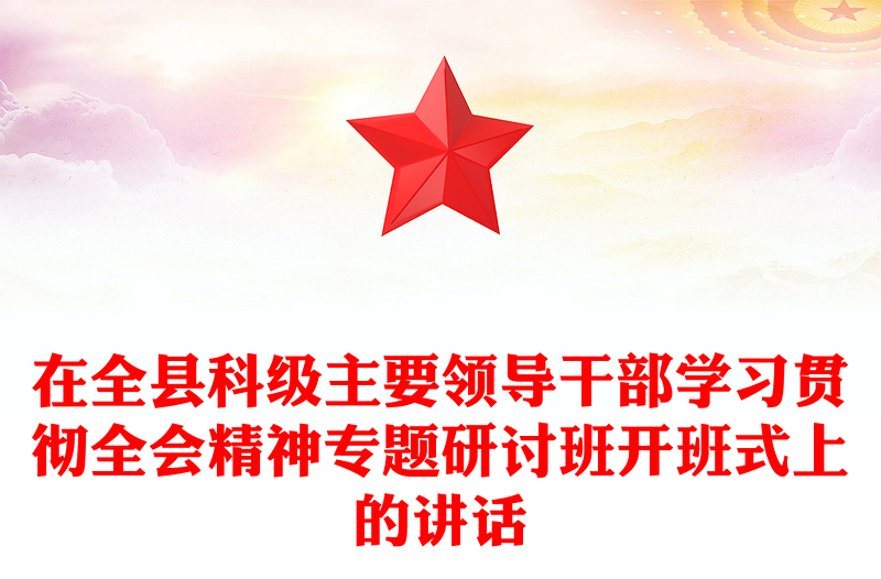在全縣科級(jí)主要領(lǐng)導(dǎo)干部學(xué)習(xí)貫徹全會(huì)精神專題研討班開班式上的講話