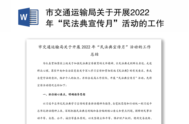市交通運輸局關(guān)于開展2022年“民法典宣傳月”活動的工作總結(jié)